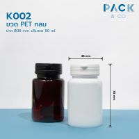 K002 ขวด PET กลม สีขาว ปาก Ø38mm ปริมาตร 80ml + ฝา snap ฉีกขาด (50ขวด)