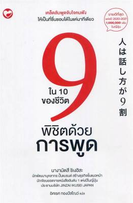 (สินค้าพร้อมส่ง)  หนังสือ   9 ใน 10 ของชีวิตพิชิตด้วยการพูด