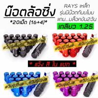 วัยรุ่นซิ่ง น๊อตล้อ “เกลียว1.25” น๊อตล้อแต่งซิ่ง น๊อตล้อเรย์ RAYS เหล็ก “20เม็ด-มีกันขโมย-มีบล็อค” / 1ชุด (*แจ้งสีในแชท) *รุ่น16+4+1+1