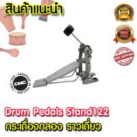 CMC  กระเดื่อง Drum Pedals Stand122