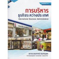 ส่งฟรี หนังสือ การบริหารธุรกิจระหว่างประเทศ (NTERNATONAL BUSNESS ADMNSTRATON) เก็บเงินปลายทาง Free shipping