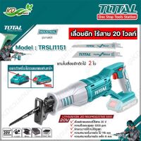 TOTAL เลื่อยชัก แบตเตอรี่ไร้สาย 20โวลท์ รุ่น TRSLI1151 (แถมใบเลื่อยตัดไม้ 2ใบ)