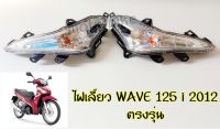 ไฟเลี้ยวหน้า WAVE-125i ปลาวาฬ ปี12, เวฟ-125i ปี12, ไฟเลี้ยวหน้า WAVE-125i ปี12 (ใส) HMA มีข้างซ้าย ,ขวา,คู่ เลือกด้านใน พร้อมส่ง