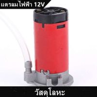 ปั๊มแตรลมแดง ไฟฟ้า 12V แตรลมไฟฟ้า 12V air horn pump ปั๊มลมไฟฟ้า ใช้กับ แตรลมไฟฟ้า ได้ทุกชนิด แข็งแรง ทนทาน ปั่นลมได้ดี คุณภาพสูง ปั้มแตรลม