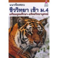 แนว ข้อสอบ ชีววิทยา เข้า ม. 4 เตรียมอุดมศึกษา มหิดล วิทยานุสรณ์ Chula book จุฬา ฯ เตรียม สอบ CU book