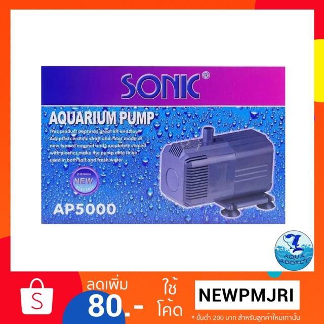 sonic-ap-5000-ปั๊มน้ำ-ทำน้ำพุ-ทำน้ำตก-ระบบกรอง-บริการเก็บเงินปลายทาง-สำหรับคุณ