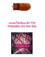 ไฟหรี่ หลอดไฟหรี่ T10 5W 12V. Toshiba สีส้ม แท้ อย่างดี