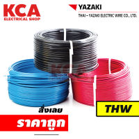 YAZAKI สายไฟเดี่ยว สายแข็ง THW 1 x 1.5 , 2.5 , 4  , 6  mm² (100 ม.)