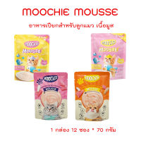 MOOCHIE MOUSSE อาหารเปียกสำหรับลูกแมว เนื้อมูส 1 กล่อง 12 ซอง * 70 กรัม