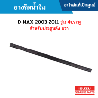 #IS ยางรีดน้ำใน D-MAX 2003-2011 รุ่น 4ประตู สำหรับประตูหลัง ขวา อะไหล่แท้เบิกศูนย์