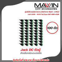 Mawin Jack DC ตัวผู้ แจ็คตัวผู้  หัวแจ็คดีซี แจ็ค ดีซี หัวแจ็ค  x 100 หัวแจ็ค DC power balun หัวแจ็คตัวผู้ DC JACK MALE (ตัวผู้)  รับสมัครดีลเลอร์ทั่วประเทศ