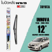 ใบปัดหลัง INNOVA ปี 2005-2014 ขนาด 12" นิ้ว ใบปัดน้ำฝน NWB REAR สำหรับ TOYOTA