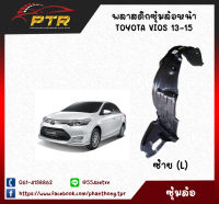 พลาสติกซุ้มล้อหน้า VIOS 13-15 ซ้าย (L)