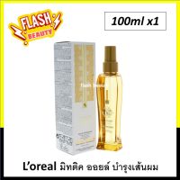 แท้100% น้ำมันบำรุงผม LOREAL (MYTHIC OIL) ลอรีอัล มิทติค ออยล์ 100ml. กลิ่นหอม อ่อนโยน เหมาะทุกสภาพผม ให้ความนุ่ม เงางาม ซึมเร็ว ป้องกันความร้อน