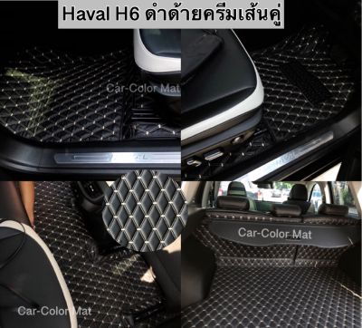 พรมรถ 6D รุ่น Haval H6 เข้ารูป 100% จากผู้ผลิตในไทย (พร้อมส่ง ) แถมฟรี 2!!