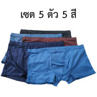 ตัวละ 25 บาท!!! เซต 5 ตัว 5 สี บ๊อกเซอร์ Boxer ผู้ใหญ่ ผ้านิ่มมาก บ๊อกเซอร์ชาย ผ้าญี่ปุ่น ขอบย่อน สีพื้น เรียบ #7900