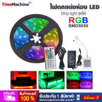 ไฟตกแต่งห้อง LED Strip light ชุดไฟ LED ชนิดสลับสี พร้อมรีโมทย์ และAdapter 12W 5 เมตร กันน้ำ ทนแดด ต่อสายกันได้ พร้อมส่งจากไทย