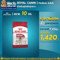 ส่งฟรีทุกรายการ ROYAL CANIN Medium Adult สำหรับสุนัขโตพันธุ์กลาง1-7 ปี ขนาด 10 กิโลกรัม Stl9