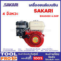 เครื่องยนต์เบนซิน SAKARI BX650DI 6.5HP 4 จังหวะ