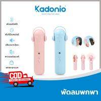 สินค้าแนะนำ - Kadonio พัดลมมือถือ พัดลมมินิ พัดลมพกพา usb พัดลมพกพา 3 in1 พัดลมสเปรย์ เครื่องเติมน้ำ พัดลมไฟฟ้า พาปวเวอร์แบงค์ FN14