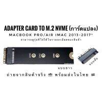 Pro +++ พร้อมส่ง  การ์ดอะแดปเตอร์ (Adapter Card) แปลงเป็น M.2 NVME สำหรับ Book Air/Pro Retina 2013-2017 ราคาดี อะ แด ป เตอร์ อะแดปเตอร์ รถยนต์