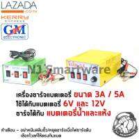 เครื่องชาร์จแบต GM 3A หรือ 5A ทองแดงแท้ เครื่องชาร์จแบตรถยนต์ ตู้ชาร์จแบตเตอรี่ - GM Battery Charger 3A or 5A