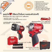 ชุดอุ่นใจ3 บล็อกกระแทกไร้สาย 1/2นิ้ว Milwaukee M12 FIWF12-0C พร้อมลูกบล็อก และไฟส่องสว่าง (ส่งฟรี)