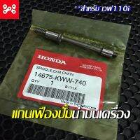 สลักเฟืองกดโซ่ตัวล่าง เวฟ110i 2013-2018 เเท้เบิกศูนย์ 14675-KWW-740 แกนเฟืองปั้มน้ำมันเครื่องเวฟ110i  แกนเฟืองปั้มน้ำมันเครื่องแท้