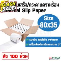 กระดาษใบเสร็จ กระดาษความร้อน Thermal Slip Paper ขนาด 80x35 มม. ลัง 100 ม้วน พิมพ์ชัด คมเข้ม #กระดาษใบเสร็จ #สติ๊กเกอร์ความร้อน #กระดาษสติ๊กเกอร์ความร้อน   #กระดาษความร้อน  #ใบปะหน้า