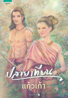 ปลายเทียน - แก้วเก้า (หนังสือมือหนึ่ง ในซีล / มือหนึ่ง นอกซีล)