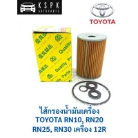 ไส้กรองน้ำมันเครื่อง โตโยต้า อาร์เอ็น 12อาร์ TOYOTA RN10,RN20,RN25,RN30 เครื่อง 12R