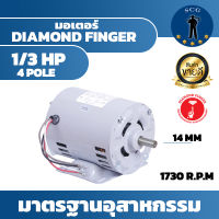 DIAMOND FINGER มอเตอร์ 1/3 HP 4 POLE มาตรฐานอุสาหกรรม