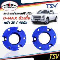 รองสปริงหน้า ยูรีเทน รองสปริงแก้ติดซุ้ม D-MAX ตัวเตี้ย ยี่ห้อ TSV 1คู่ *ตัวเลือกหนา 25มิล 211836/ 40มิล 211843