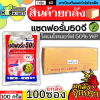 ?? สินค้ายกลัง ?? แซดฟอรั่ม50จี 100กรัม*100ซอง (ไดเมโทมอร์ฟ) ป้องกันเชื้อรา ราน้ำค้าง แอนแทรคโนส ไฟท๊อปเทอร่า