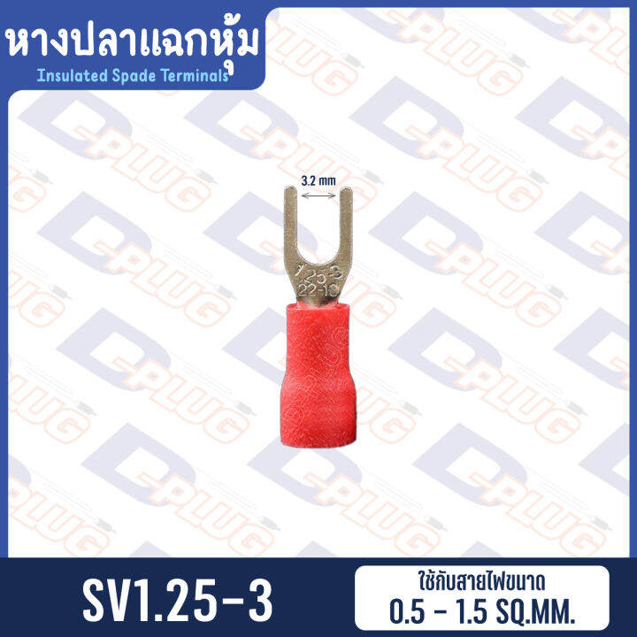 หางปลาแฉกหุ้ม-insulated-spade-terminals