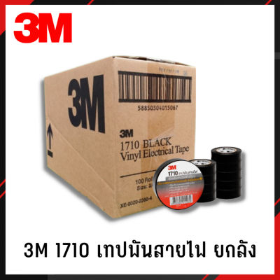 เทปพันสายไฟ 3M 1710 ยกลัง (10แถว/100ม้วน) 1 #เทปกาว #กาว3m #3m #กาว2หน้า #เทปกาว  #เทปกันลื่น  #เทปกาวกันน้ำ  #เทป #กาว