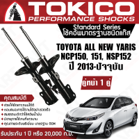 Tokico โช้คหน้า (1 คู่) โช๊คอัพหน้า toyota yaris ncp150,151,nsp152 โตโยต้า ยาริส ปี 2013-2019 โตกิโกะ โช้คแก๊ส