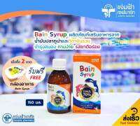 Bain Syrup เบน ไซรัป ผลิตภัณฑ์เสริมอาหารจากน้ำมันปลาทูน่า (DHA 70%) และวิตามินรวม เพิ่มความอยากอาหาร 150 มล.