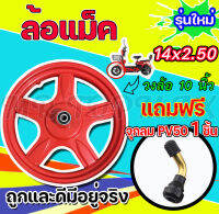 วงล้อแม็ค 14 นิ้ว 5 แฉก สำหรับจักรยานไฟฟ้า (ถูกทั้งร้าน)มีหน้าร้าน