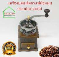 SIVERSHOP เครื่องบดกาแฟ เครื่องบดเมล็ดกาแฟมือหมุนกล่องทำจากไม้