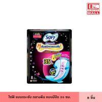 Sofy โซฟี แบบกระชับ กลางคืน 35 ซม. 8 ชิ้น หลับสนิททั้งคืน เหมาะกลางคืนมามาก ผ้าอนามัย แผ่นอนามัย มีปีก ผู้หญิง