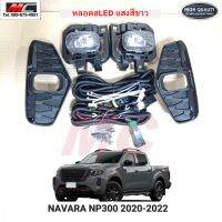 ไฟตัดหมอก นาวาร่า NAVARA NP300 2020 2021 หลอด LED - ฮาโลเจน AAAงานเกรดดีมาก * NS226ฺB *