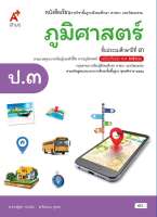 หนังสือเรียน รายวิชาพื้นฐาน ภูมิศาสตร์ ป.3