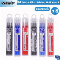 PILOT ไส้ปากกาลบได้ pilot frixion ball Knock ขนาด 0.5/0.7 mm. สีหมึกน้ำเงิน หมึกแดง หมึกดำ ( แพ็ค 3ไส้ )