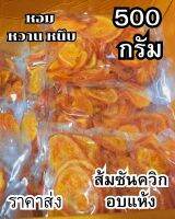 ส้มซันควิกอบแห้ง ส้มวันควิกอบ ส้มอบแห้ง ส้มอบแห้งหอมหวานหนึบ 500 กรัม