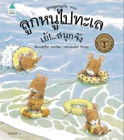 Amarinbooks หนังสือ ลูกหนูไปทะเล เย้!...สนุกจัง (แข็ง/ใหม่)