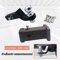 Tow Bar Tongue Ball Mount Hitch 2" Tow Ball &amp; Hitch Pin ชุดล็อค เครื่องมือลากจูง (สำหรับชุดลากจูงเรือ) ตะขอเกี่ยวแขนรถพ่วงรถบรรทุก กันชนท้ายรถพ่วง ตัวล็อครถพ่วง ตะขอเชื่อมต่อชิ้นส่วนเรือยอทช์และรถยนต์