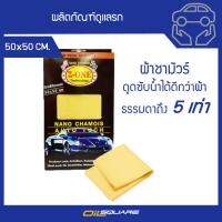 ผ้าเช็ดรถ ซับได้มากกว่าผ้าปกติถึง5เท่า! ผ้าชามัวร์ CHAMOIS ขนาด 50X50 cm l Oilsquare ออยสแควร์