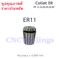 ER11 คอลเล็ต ลูกคอลเล็ต Collet ER จับดอกเอ็นมิล ไซส์1-7