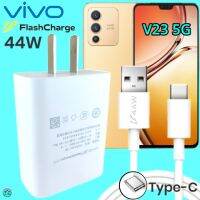 ที่ชาร์จ VIVO V23 44W Type-C ตรงรุ่น วีโว่ Flash Charge หัวชาร์จ สายชาร์จ 2เมตร เล่นเกมส์ ชาร์จเร็ว ไว ด่วน ของแท้